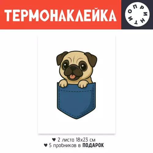 Заказать термоаппликацию в Москве. Термонаклейка DTF, 18x23 см (2 шт.) Щенок мопса в кармане от Roman Buzunov - готовые дизайны и нанесение принтов.
