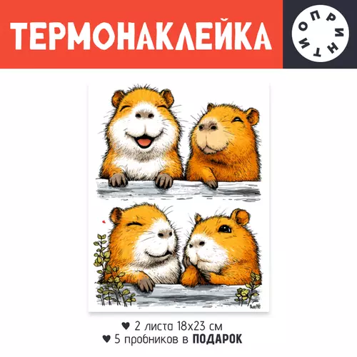 Заказать термоаппликацию в Москве. Термонаклейка DTF, 18x23 см (2 шт.) Счастливые Капибары от Александр Серебренников - готовые дизайны и нанесение принтов.