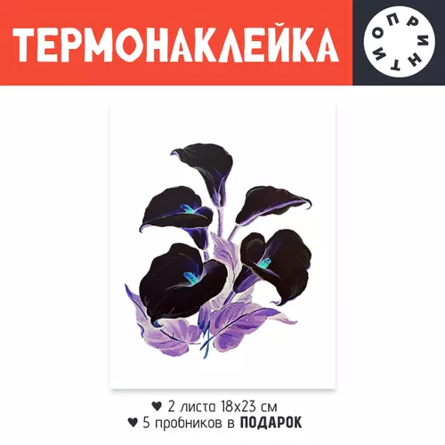 Заказать термоаппликацию в Москве. Термонаклейка DTF, 18x23 см (2 шт.) Каллы. от Eva De Peron.  - готовые дизайны и нанесение принтов.
