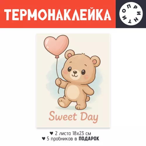 Заказать термоаппликацию в Москве. Термонаклейка DTF, 18x23 см (2 шт.) Милый медвежонок с сердцем от mug-shop - готовые дизайны и нанесение принтов.