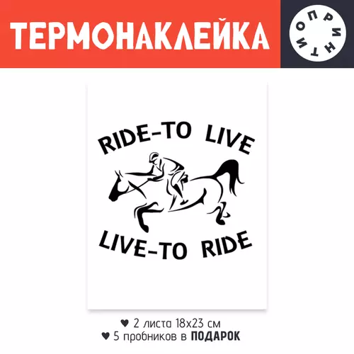 Заказать термоаппликацию в Москве. Термонаклейка DTF, 18x23 см (2 шт.) Ride to life от Antaya - готовые дизайны и нанесение принтов.