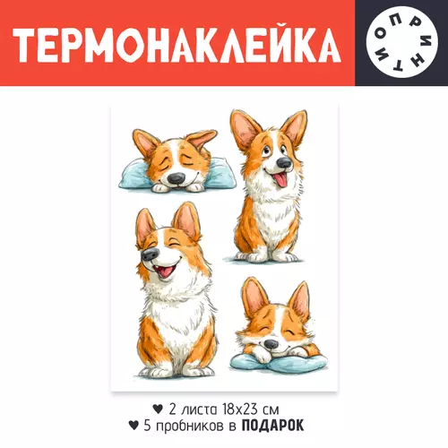Заказать термоаппликацию в Москве. Термонаклейка DTF, 18x23 см (2 шт.) Корги от Александр Серебренников - готовые дизайны и нанесение принтов.