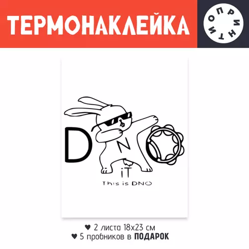 Заказать термоаппликацию в Москве. Термонаклейка DTF, 18x23 см (2 шт.) DNO iT Team от DNO-iT  - готовые дизайны и нанесение принтов.
