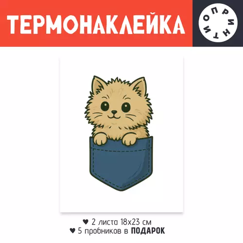 Заказать термоаппликацию в Москве. Термонаклейка DTF, 18x23 см (2 шт.) Пушистый котёнок в кармане от Roman Buzunov - готовые дизайны и нанесение принтов.