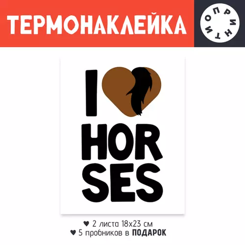 Заказать термоаппликацию в Москве. Термонаклейка DTF, 18x23 см (2 шт.) Я люблю лошадей от Antaya - готовые дизайны и нанесение принтов.