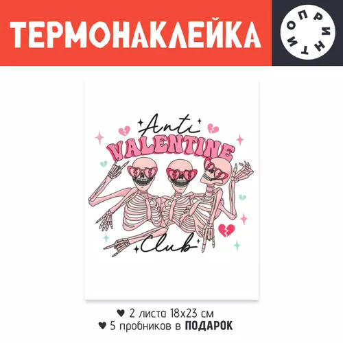 Заказать термоаппликацию в Москве. Термонаклейка DTF, 18x23 см (2 шт.) Anti Valentine Club от Александр Серебренников - готовые дизайны и нанесение принтов.