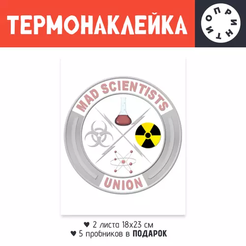 Заказать термоаппликацию в Москве. Термонаклейка DTF, 18x23 см (2 шт.) Mad scientists union от Andy Quarry - готовые дизайны и нанесение принтов.