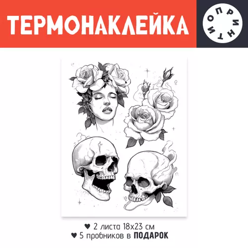 Заказать термоаппликацию в Москве. Термонаклейка DTF, 18x23 см (2 шт.) Черепа от Александр Серебренников - готовые дизайны и нанесение принтов.