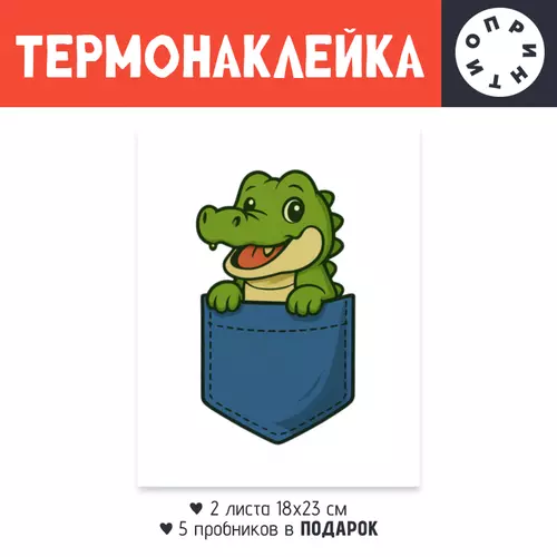 Заказать термоаппликацию в Москве. Термонаклейка DTF, 18x23 см (2 шт.) Крокодильчик в кармане от Roman Buzunov - готовые дизайны и нанесение принтов.