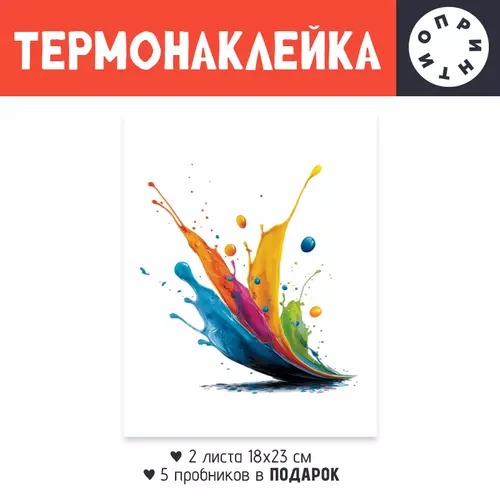 Заказать термоаппликацию в Москве. Термонаклейка DTF, 18x23 см (2 шт.) Цветные пятна от Александр Серебренников - готовые дизайны и нанесение принтов.