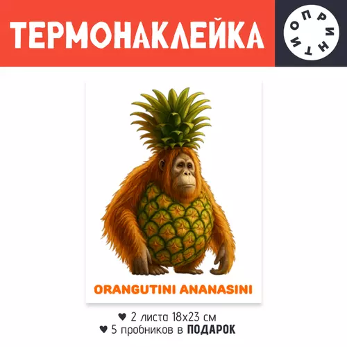 Заказать термоаппликацию в Москве. Термонаклейка DTF, 18x23 см (2 шт.) Орангутини ананасини от Ксения Золотухина - готовые дизайны и нанесение принтов.