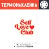 Заказать термоаппликацию в Москве. Термонаклейка DTF, 18x23 см (2 шт.) Self Love Club от Александр Серебренников - готовые дизайны и нанесение принтов.