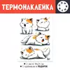 Заказать термоаппликацию в Москве. Термонаклейка DTF, 18x23 см (2 шт.) Котики от Александр Серебренников - готовые дизайны и нанесение принтов.