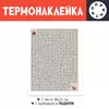 Заказать термоаппликацию в Москве. Термонаклейка DTF, 18x23 см (2 шт.) Лабиринт от Марина Величко - готовые дизайны и нанесение принтов.