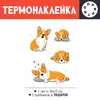 Заказать термоаппликацию в Москве. Термонаклейка DTF, 18x23 см (2 шт.) Корги от Александр Серебренников - готовые дизайны и нанесение принтов.