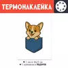 Заказать термоаппликацию в Москве. Термонаклейка DTF, 18x23 см (2 шт.) Щенок корги в кармане от Roman Buzunov - готовые дизайны и нанесение принтов.