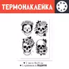 Заказать термоаппликацию в Москве. Термонаклейка DTF, 18x23 см (2 шт.) Черепа от Александр Серебренников - готовые дизайны и нанесение принтов.