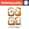 Заказать термоаппликацию в Москве. Термонаклейка DTF, 18x23 см (2 шт.) Счастливые Капибары от Александр Серебренников - готовые дизайны и нанесение принтов.