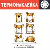 Заказать термоаппликацию в Москве. Термонаклейка DTF, 18x23 см (2 шт.) Корги от Александр Серебренников - готовые дизайны и нанесение принтов.