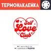 Заказать термоаппликацию в Москве. Термонаклейка DTF, 18x23 см (2 шт.) Self Love Club от Александр Серебренников - готовые дизайны и нанесение принтов.
