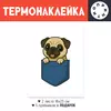 Заказать термоаппликацию в Москве. Термонаклейка DTF, 18x23 см (2 шт.) Щенок мопса в кармане от Roman Buzunov - готовые дизайны и нанесение принтов.