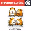 Заказать термоаппликацию в Москве. Термонаклейка DTF, 18x23 см (2 шт.) Счастливые Капибары от Александр Серебренников - готовые дизайны и нанесение принтов.