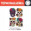 Заказать термоаппликацию в Москве. Термонаклейка DTF, 18x23 см (2 шт.) Черепа. Калаверас от Александр Серебренников - готовые дизайны и нанесение принтов.