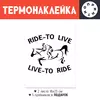 Заказать термоаппликацию в Москве. Термонаклейка DTF, 18x23 см (2 шт.) Ride to life от Antaya - готовые дизайны и нанесение принтов.