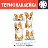 Заказать термоаппликацию в Москве. Термонаклейка DTF, 18x23 см (2 шт.) Корги от Александр Серебренников - готовые дизайны и нанесение принтов.