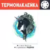 Заказать термоаппликацию в Москве. Термонаклейка DTF, 18x23 см (2 шт.) Лирика. от Eva De Peron.  - готовые дизайны и нанесение принтов.