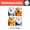 Заказать термоаппликацию в Москве. Термонаклейка DTF, 18x23 см (2 шт.) Мишки от Александр Серебренников - готовые дизайны и нанесение принтов.