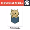 Заказать термоаппликацию в Москве. Термонаклейка DTF, 18x23 см (2 шт.) Пушистый котёнок в кармане от Roman Buzunov - готовые дизайны и нанесение принтов.