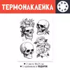 Заказать термоаппликацию в Москве. Термонаклейка DTF, 18x23 см (2 шт.) Черепа от Александр Серебренников - готовые дизайны и нанесение принтов.