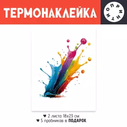 Заказать термоаппликацию в Москве. Термонаклейка DTF, 18x23 см (2 шт.) Цветные пятна от Александр Серебренников - готовые дизайны и нанесение принтов.
