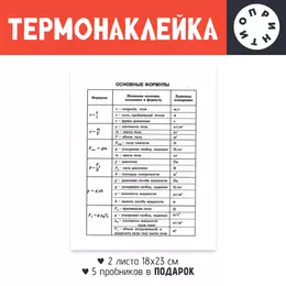 Заказать термоаппликацию в Москве. Термонаклейка DTF, 18x23 см (2 шт.) Формулы по физике от Roman Buzunov - готовые дизайны и нанесение принтов.