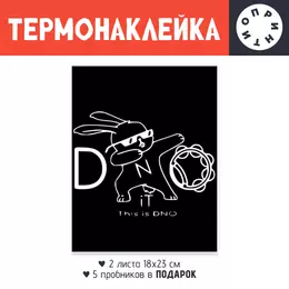 Заказать термоаппликацию в Москве. Термонаклейка DTF, 18x23 см (2 шт.) DNO iT Team от DNO-iT  - готовые дизайны и нанесение принтов.