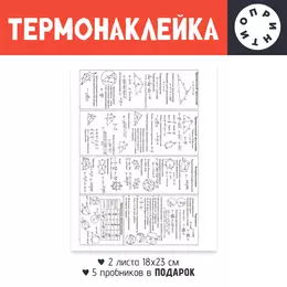 Заказать термоаппликацию в Москве. Термонаклейка DTF, 18x23 см (2 шт.) Шпаргалка по георметрии от Roman Buzunov - готовые дизайны и нанесение принтов.