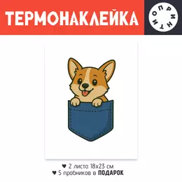 Заказать термоаппликацию в Москве. Термонаклейка DTF, 18x23 см (2 шт.) Щенок корги в кармане от Roman Buzunov - готовые дизайны и нанесение принтов.