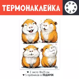 Заказать термоаппликацию в Москве. Термонаклейка DTF, 18x23 см (2 шт.) Счастливые Капибары от Александр Серебренников - готовые дизайны и нанесение принтов.