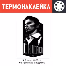 Заказать термоаппликацию в Москве. Термонаклейка DTF, 18x23 см (2 шт.) Чикаго от Алексс Неро - готовые дизайны и нанесение принтов.