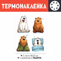 Заказать термоаппликацию в Москве. Термонаклейка DTF, 18x23 см (2 шт.) Мишки от Александр Серебренников - готовые дизайны и нанесение принтов.