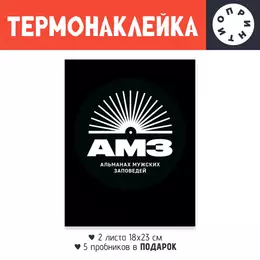 Заказать термоаппликацию в Москве. Термонаклейка DTF, 18x23 см (2 шт.) Наклейка АМЗ от Roman AMZ - готовые дизайны и нанесение принтов.