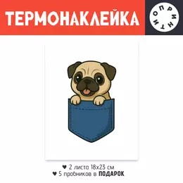 Заказать термоаппликацию в Москве. Термонаклейка DTF, 18x23 см (2 шт.) Щенок мопса в кармане от Roman Buzunov - готовые дизайны и нанесение принтов.