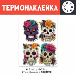 Заказать термоаппликацию в Москве. Термонаклейка DTF, 18x23 см (2 шт.) Черепа. Калаверас от Александр Серебренников - готовые дизайны и нанесение принтов.