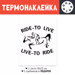 Заказать термоаппликацию в Москве. Термонаклейка DTF, 18x23 см (2 шт.) Ride to life от Antaya - готовые дизайны и нанесение принтов.