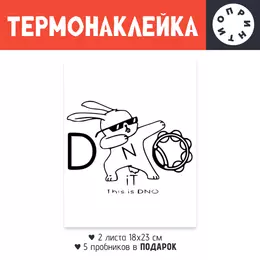 Заказать термоаппликацию в Москве. Термонаклейка DTF, 18x23 см (2 шт.) DNO iT Team от DNO-iT  - готовые дизайны и нанесение принтов.