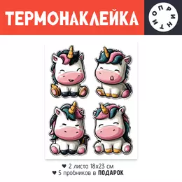 Заказать термоаппликацию в Москве. Термонаклейка DTF, 18x23 см (2 шт.) Единороги от Александр Серебренников - готовые дизайны и нанесение принтов.