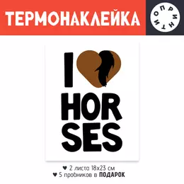 Заказать термоаппликацию в Москве. Термонаклейка DTF, 18x23 см (2 шт.) Я люблю лошадей от Antaya - готовые дизайны и нанесение принтов.