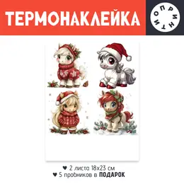 Заказать термоаппликацию в Москве. Термонаклейка DTF, 18x23 см (2 шт.) Новогодние лошадки от Александр Серебренников - готовые дизайны и нанесение принтов.