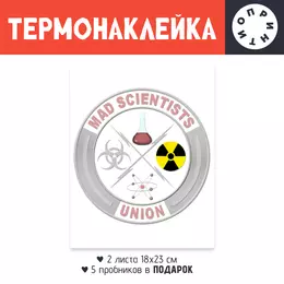 Заказать термоаппликацию в Москве. Термонаклейка DTF, 18x23 см (2 шт.) Mad scientists union от Andy Quarry - готовые дизайны и нанесение принтов.